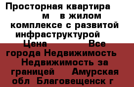 Просторная квартира 2 1, 115м2, в жилом комплексе с развитой инфраструктурой.  › Цена ­ 44 000 - Все города Недвижимость » Недвижимость за границей   . Амурская обл.,Благовещенск г.